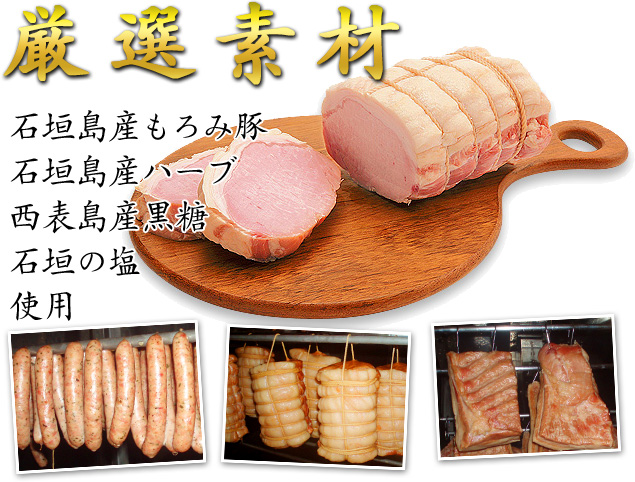石垣島産もろみ豚を使った十五番地のハム・ソーセージ