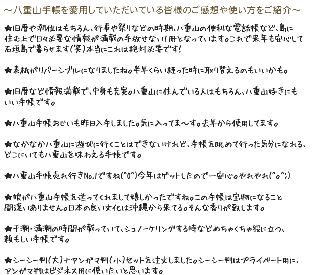 八重山手帳 愛用者の声