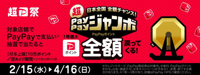 PayPayバナー20230208