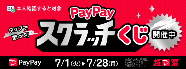 paypayバナー2025