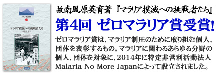 マラリア撲滅への挑戦者たち