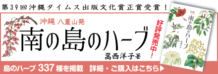 沖縄 八重山発　南の島のハーブ 