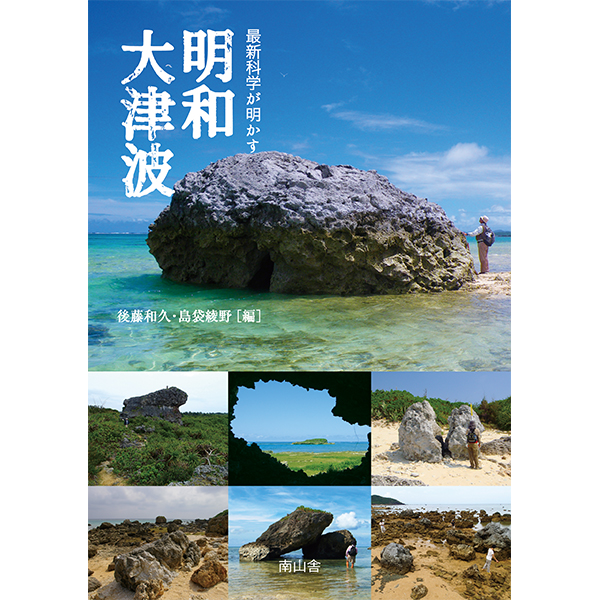 最新科学が明かす　明和大津波