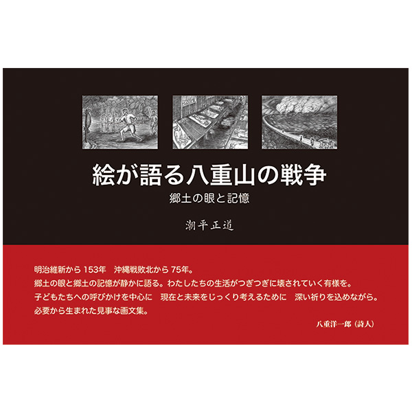 絵が語る八重山の戦争 絵が語る八重山の戦争