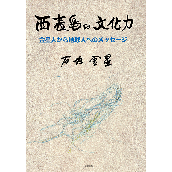 西表島の文化力　-金星人から地球人へのメッセージ-