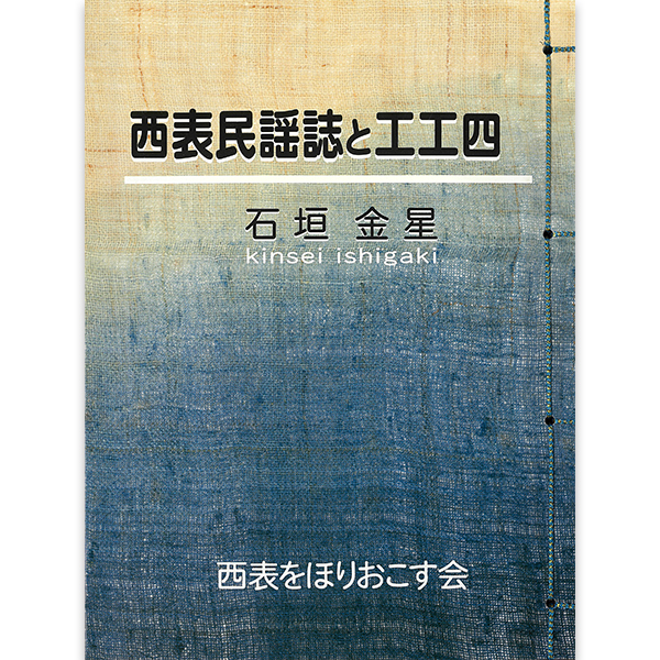 西表民謡誌と工工四　石垣金星 西表民謡誌と工工四 -石垣金星 西表をほりおこす会-