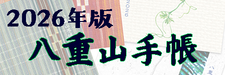 2026年版手帳先行予約