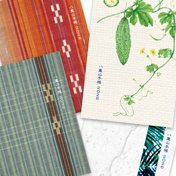 八重山手帳2026年度版