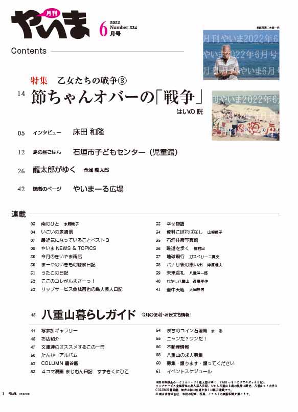 月刊やいま　2022年6月号　NO334特集「乙女たちの戦争(3)節っちゃんオバーの『戦争』」