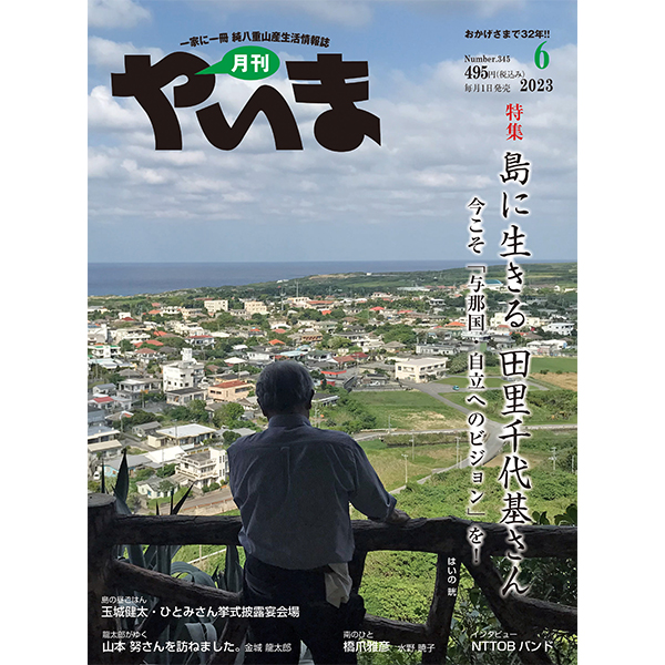 月刊やいま　2023年6月号　NO345特集「島に生きる　田里千代基さん」今こそ「与那国・自立へのビジョン」を！
