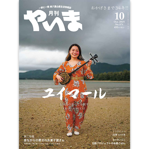 月刊やいま2025年月10月号