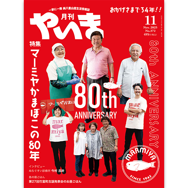 月刊やいま2025年11月号 No.372 特集「マーミヤかまぼこの80年」