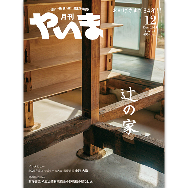 月刊やいま2025年月12月号