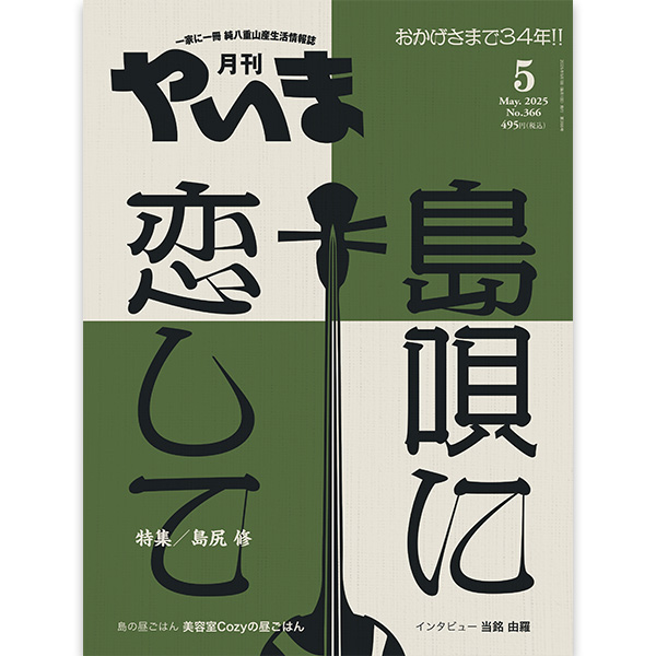 月刊やいま2025年月5月号