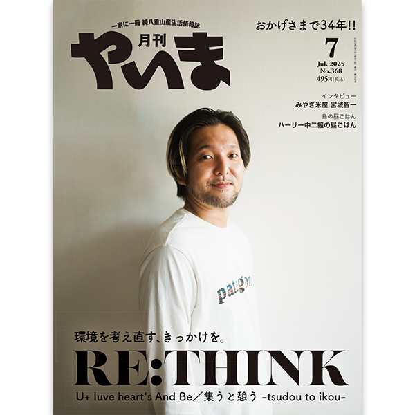 月刊やいま2025年月7月号