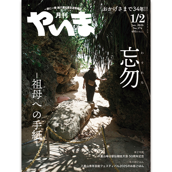月刊やいま2026年月1-2月号
