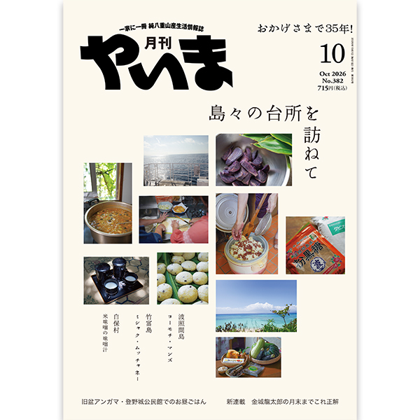 月刊やいま2026年月10月号
