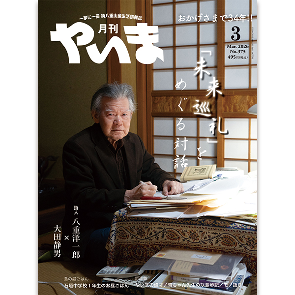 月刊やいま2026年月3月号