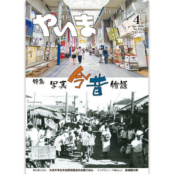月刊やいま2026年月4月号