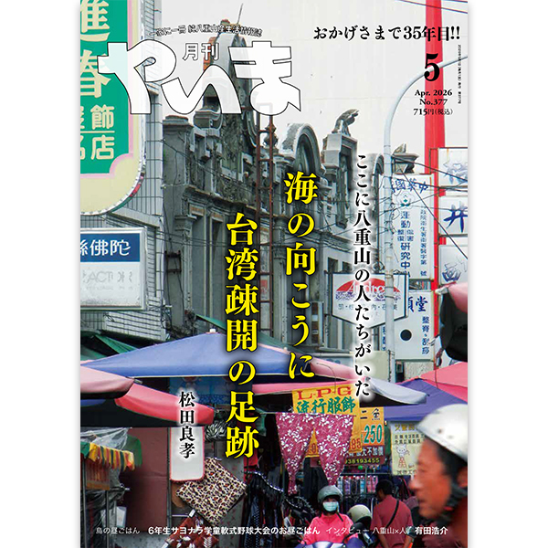 月刊やいま2026年月5月号