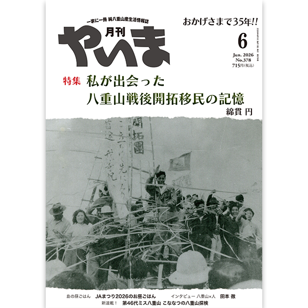 月刊やいま2026年月6月号