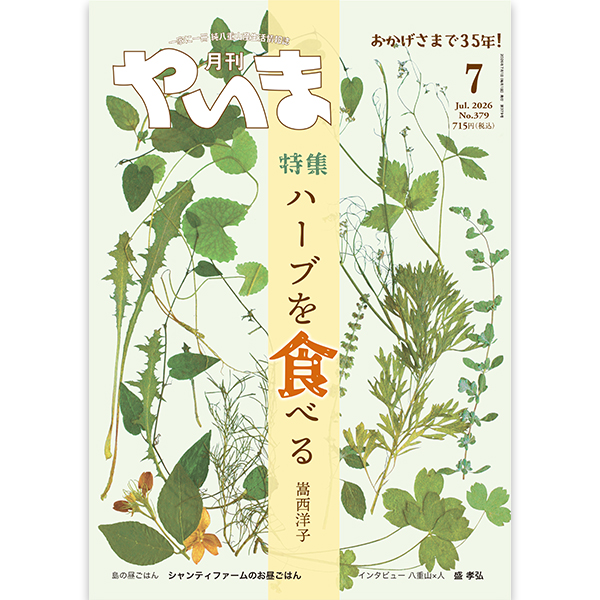 月刊やいま2026年月7月号