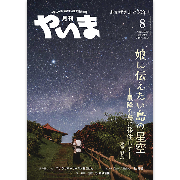 月刊やいま2026年月8月号