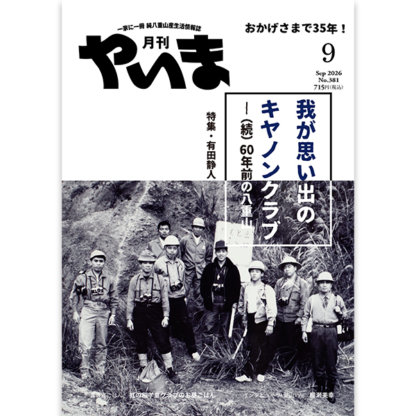 月刊やいま2026年月9月号
