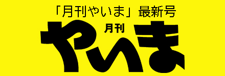 月刊やいま最新号はこちら