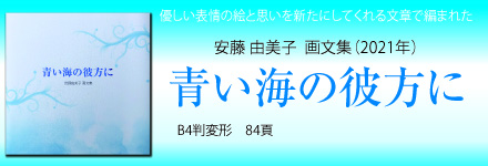 青い海の彼方に