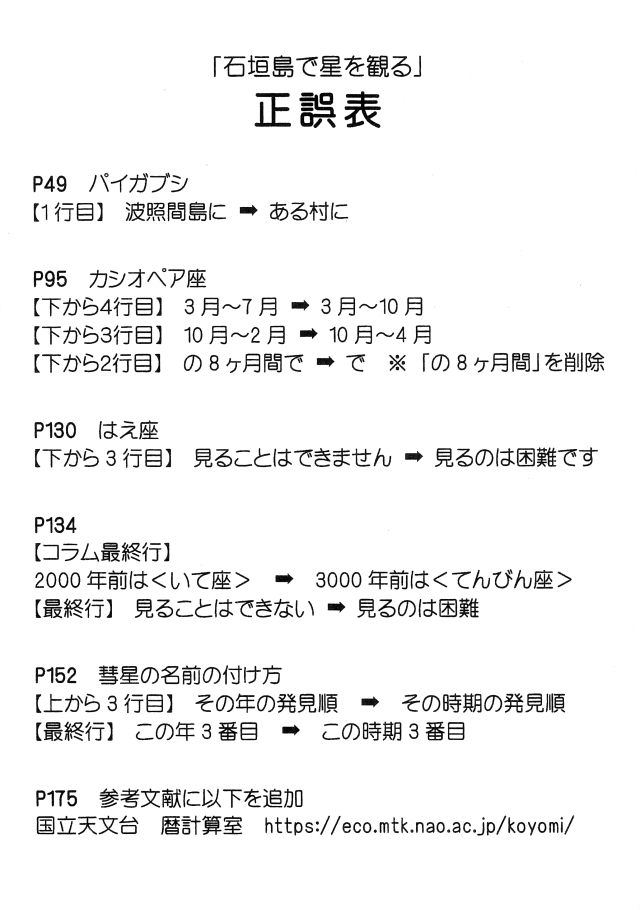 石垣島で星を観る正誤表