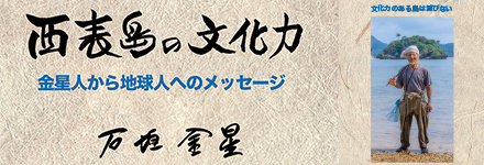 石表島の文化力