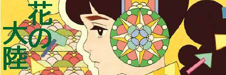 花の大陸
