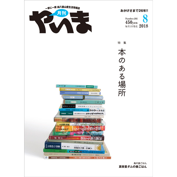 月刊やいま2018年8月号