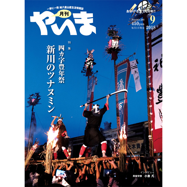 月刊やいま2018年9月号