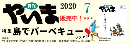 月刊やいま7月号