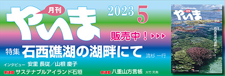 月刊やいま5月号