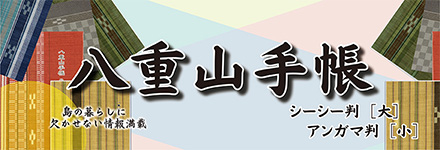 八重山手帳