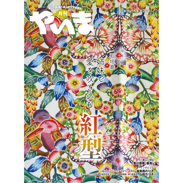 月刊やいま2018年5月号