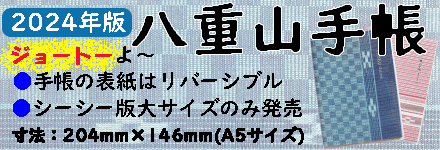 先行予約八重山手帳2024